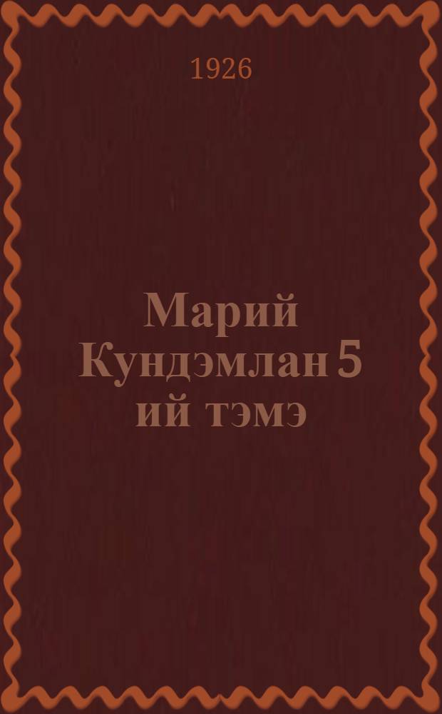 Марий Кундэмлан 5 ий тэмэ : (1 март 1921-ий -1 март 1926 ий) = Пятилетие Марийской области
