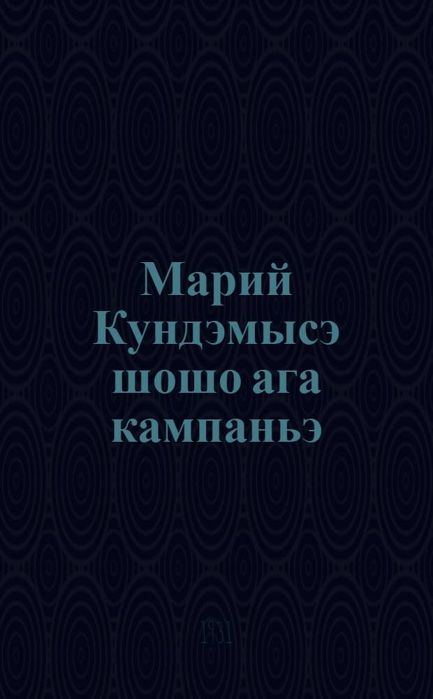 Марий Кундэмысэ шошо ага кампаньэ = [Весенная посевная кампания в Марийском крае]