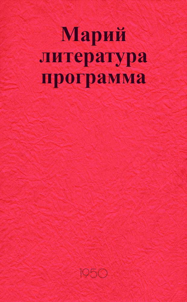 Марий литература программа : Средний школын VIII-X класслан = Программа по марийской литературе