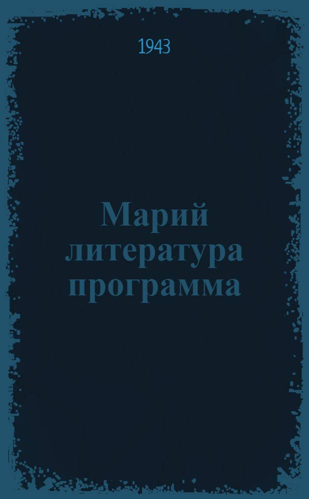 Марий литература программа : Средний школылан VIII-X класс = Программа марийской литературы для средней школы