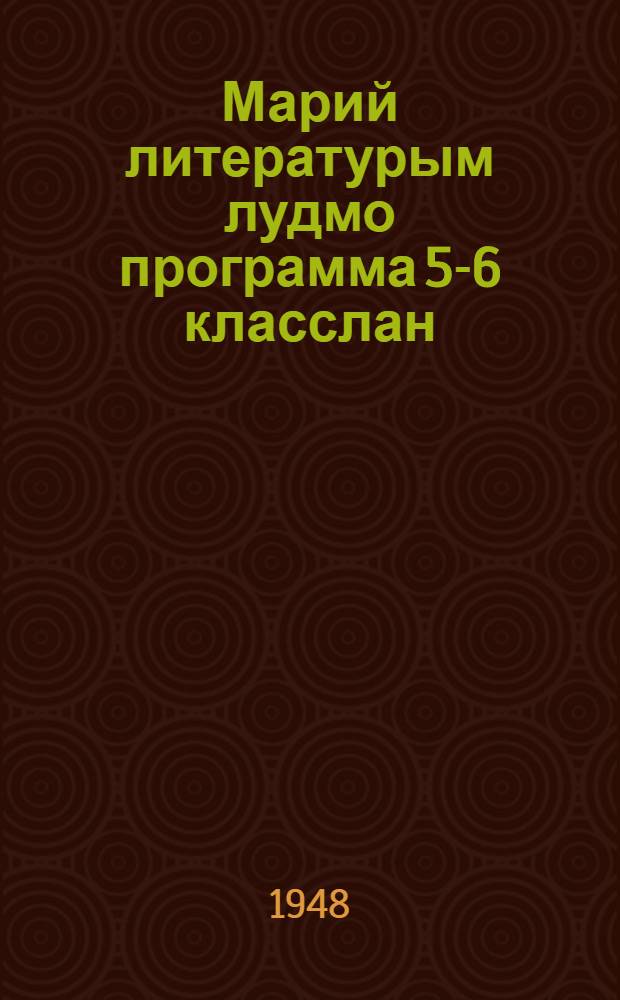 Марий литературым лудмо программа 5-6 класслан = Программа по литературному чтению для 5-6 классов марийских школ