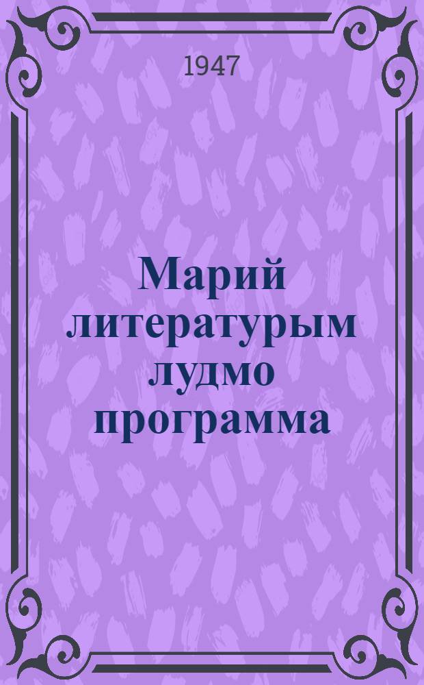 Марий литературым лудмо программа : 5-7 класслан = Программа по марийской литературе для 5-7 классов