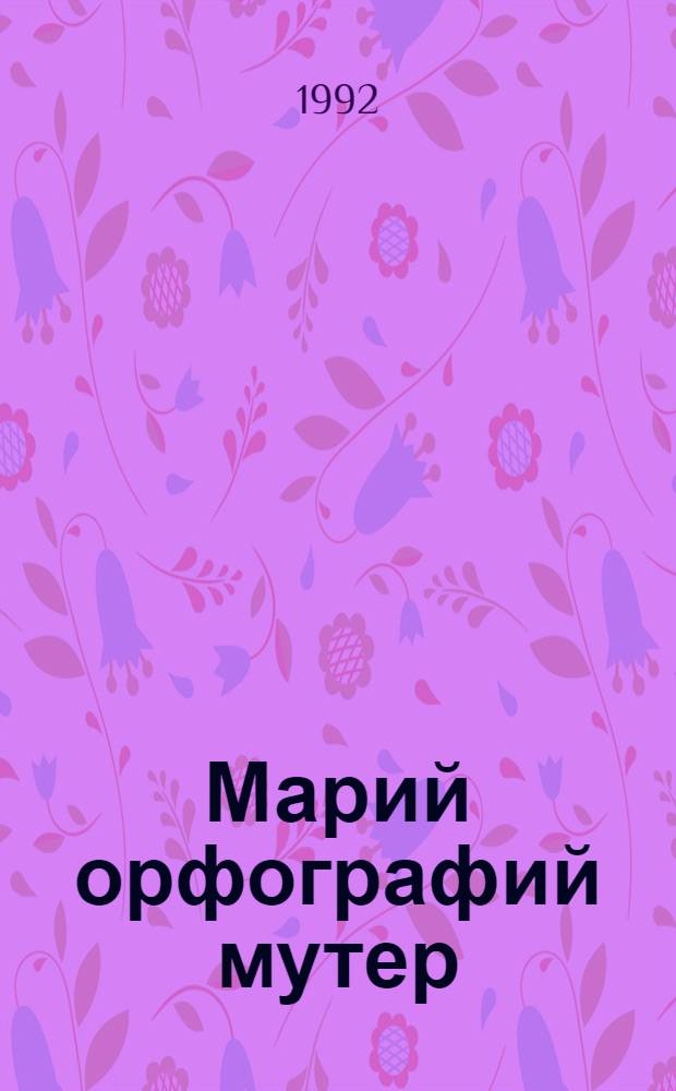 Марий орфографий мутер = Марийский орфографический словарь