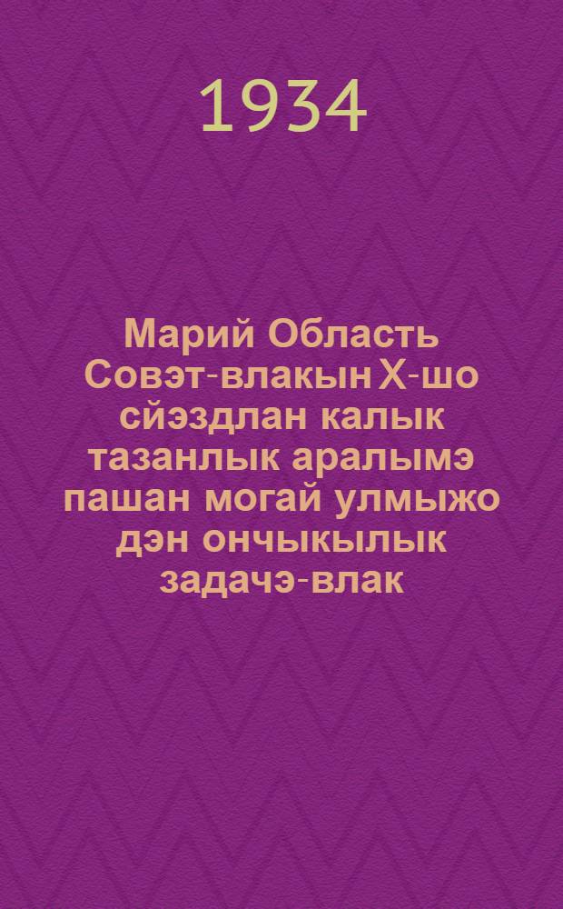 Марий Область Совэт-влакын X-шо сйэздлан калык тазанлык аралымэ пашан могай улмыжо дэн ончыкылык задачэ-влак = Состояние народного здравоохранения к 10 марийскому областному съезду Советов и очередные задачи