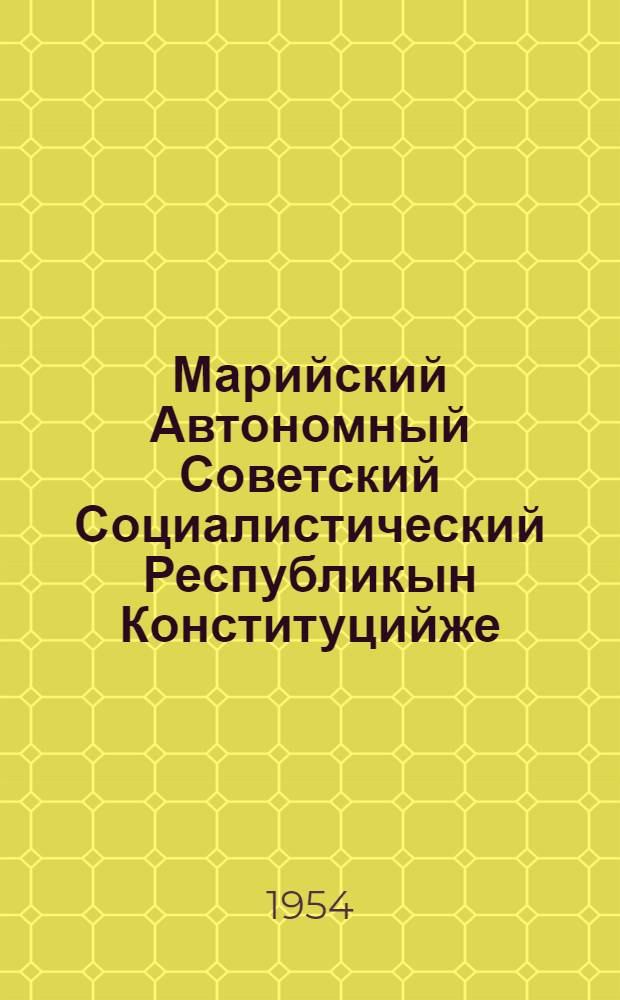 Марийский Автономный Советский Социалистический Республикын Конституцийже (Ту|н| Законжо) : Марийский АССР Верховный Советын кумшо созывшын 1, 7, 8 да 9 сессийлаштыже приниматлыме вашталтыш да ешартыш-влак дене печатлен лукталтеш = Конституция (Основной закон) Марийской Автономной Советской Социалистической Республики