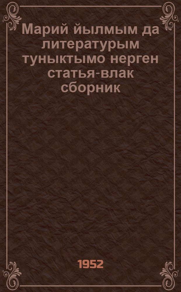 Марий йылмым да литературым туныктымо нерген статья-влак сборник : [Туыктышо-шамычлан полыш]. [Вып. 1]