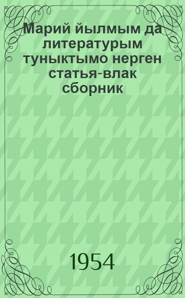 Марий йылмым да литературым туныктымо нерген статья-влак сборник : [Туыктышо-шамычлан полыш]. Вып. 2