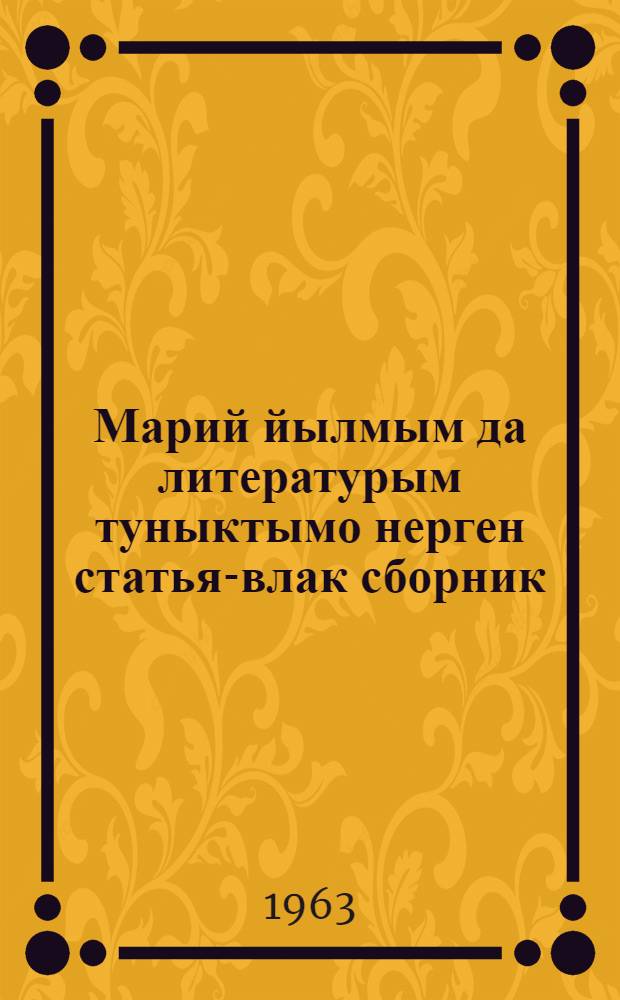 Марий йылмым да литературым туныктымо нерген статья-влак сборник : [Туыктышо-шамычлан полыш]. Вып. 5