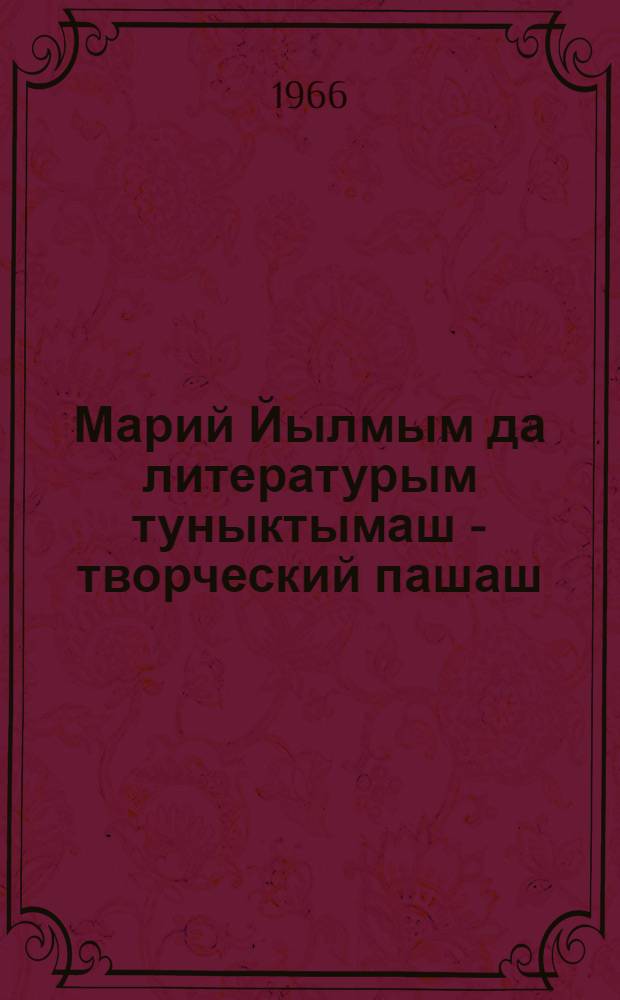Марий Йылмым да литературым туныктымаш - творческий пашаш : Туныктышо-влаклан полыш. Вып. 6