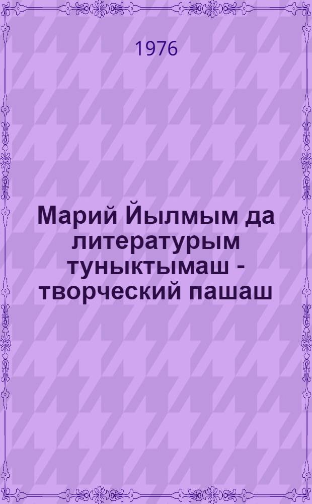 Марий Йылмым да литературым туныктымаш - творческий пашаш : Туныктышо-влаклан полыш. Вып. 11