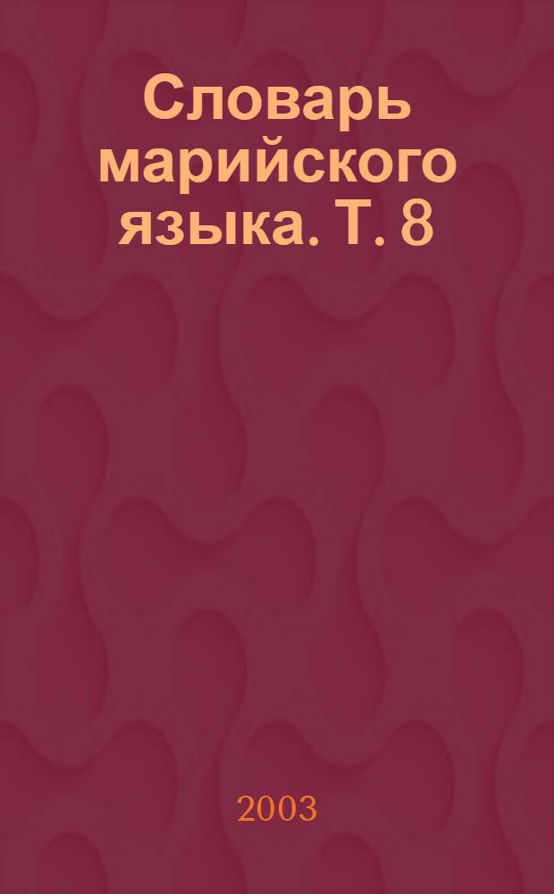 Словарь марийского языка. Т. 8 : У, У|, Ф, Х, Ц, Ч
