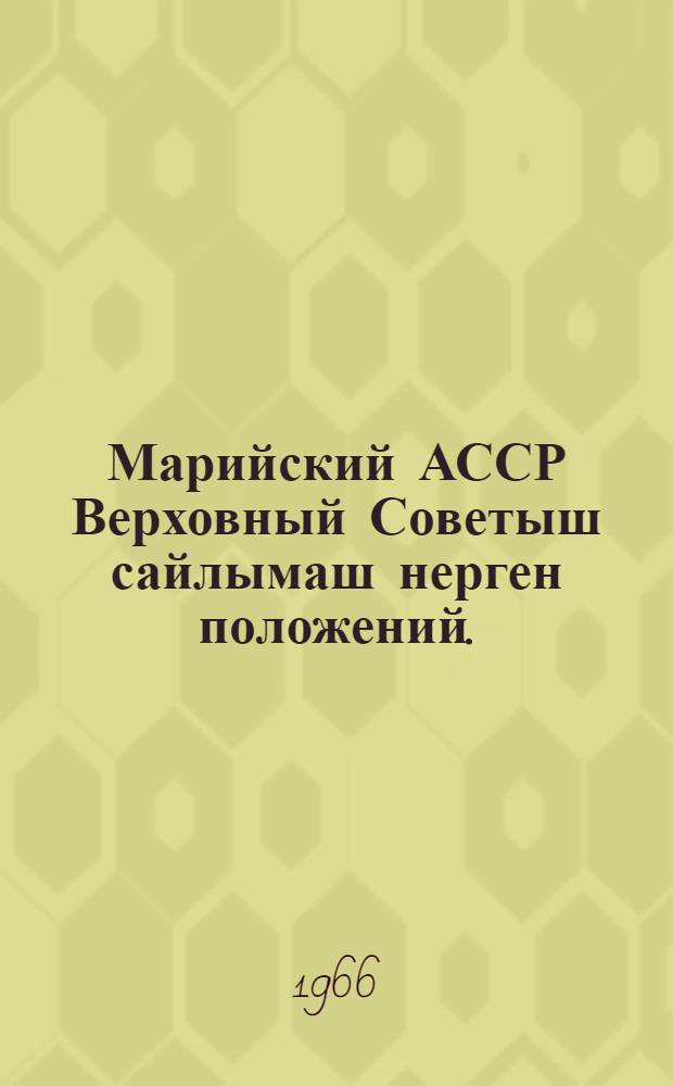 Марийский АССР Верховный Советыш сайлымаш нерген положений. : Марийский АССР Верховный Совет Президиумын 1950 ий 13 декабрьысе Указше дене пен|ыдемдыме : Марийский АССР Верховный Совет Президиумын 1959 ий 3 январьысе, 1963 ий 10 январьысе да 1966 ий 12 ноябрьысе Указше-влак дене вашталтышым да ешартышым пуртымо = Положение о выборах в Верховный Совет Марийской АССР