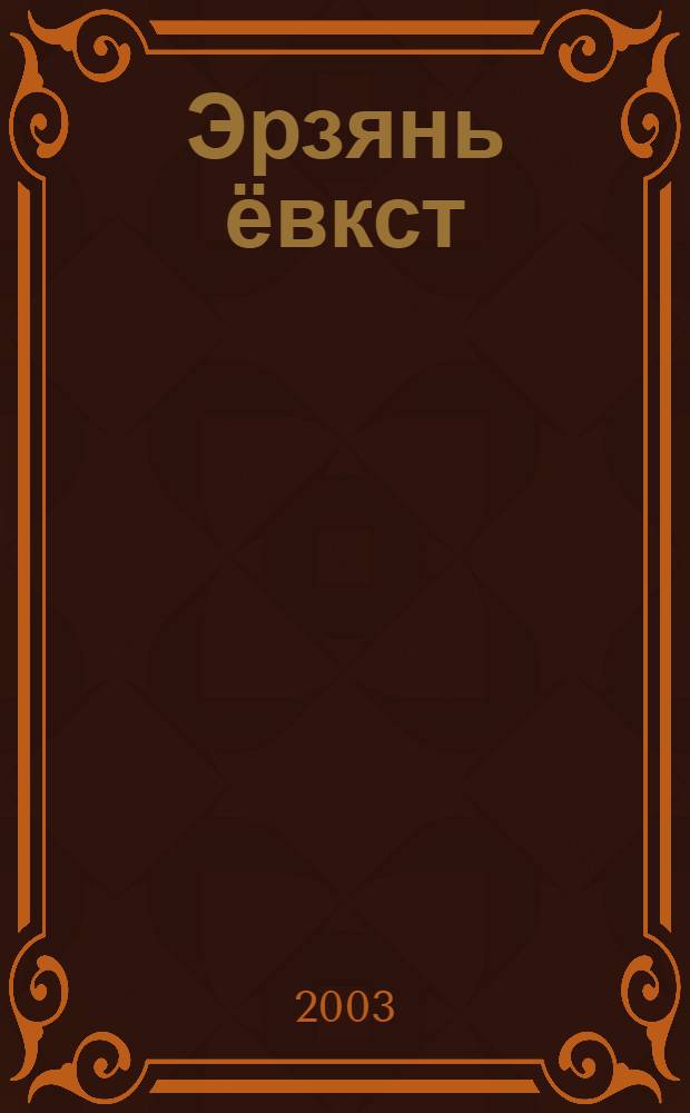 Эрзянь ёвкст : вишка эйкакштнень туртов = Эрзянские сказки