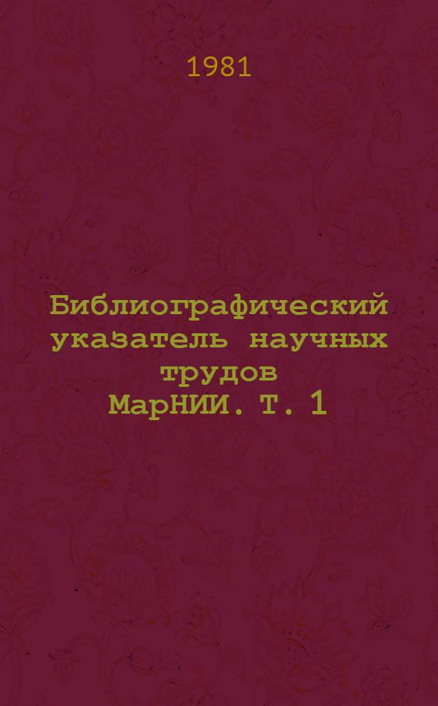 Библиографический указатель научных трудов МарНИИ. [Т. 1] : За 50 лет (1930-1980)