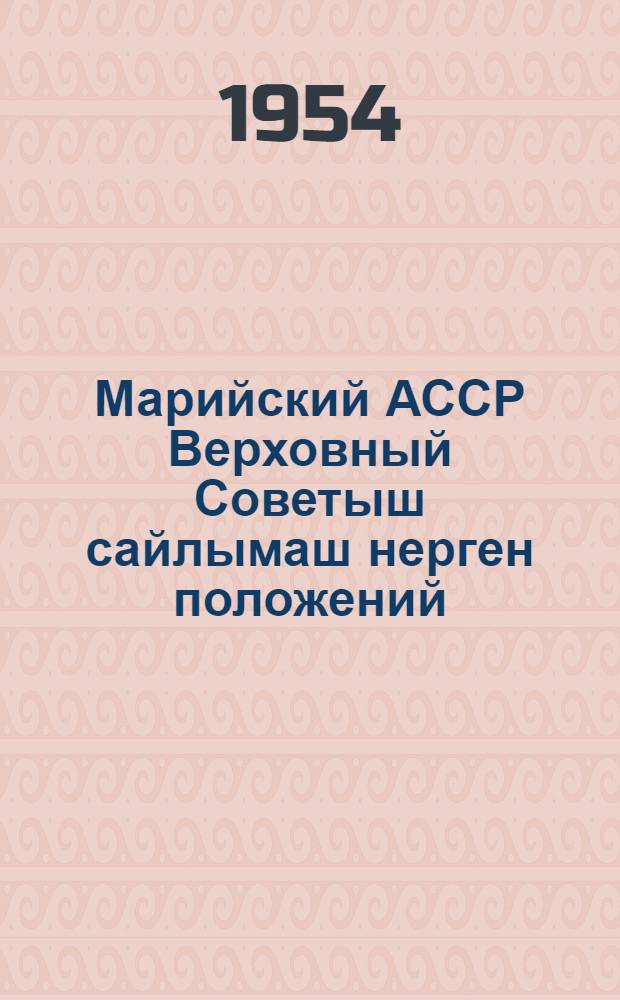 Марийский АССР Верховный Советыш сайлымаш нерген положений : Марийский АССР Верховный Совет Президиумын 1950 ий 13 дек. Указше дене пен|ыдедыме = Положение о выборах в Верховный Совет Марийской АССР