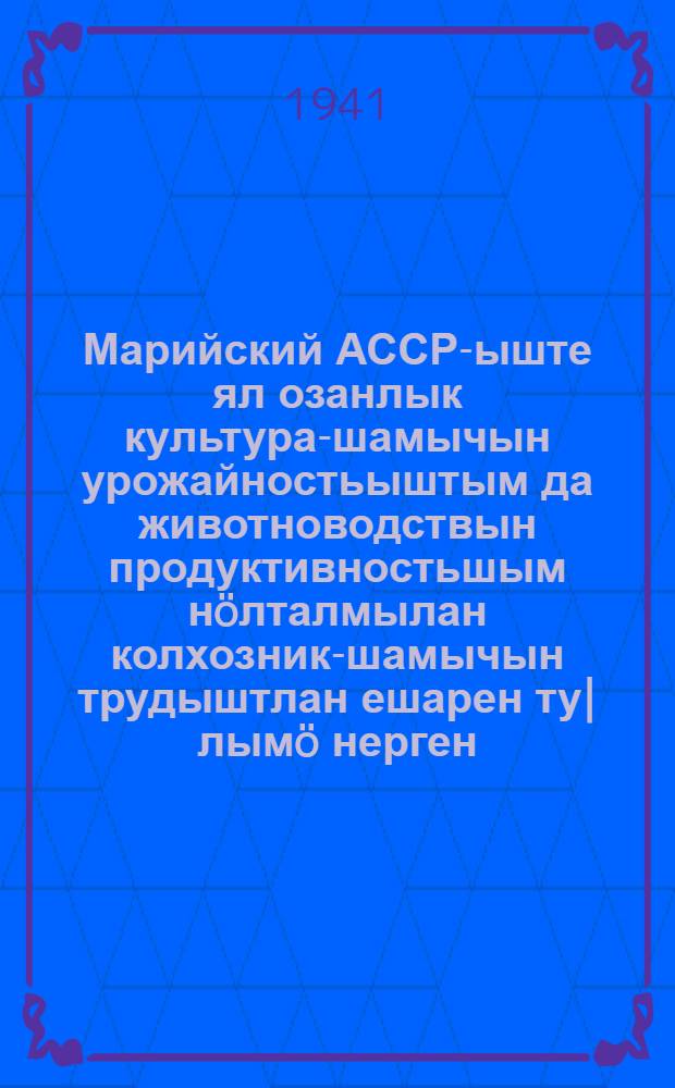 Марийский АССР-ыште ял озанлык культура-шамычын урожайностьыштым да животноводствын продуктивностьшым нöлталмылан колхозник-шамычын трудыштлан ешарен ту|лымö нерген = О дополнительной оплате труда колхозников за повышение урожайности сельскохозяйственных культур и продуктивности животноводства по Марийской АССР