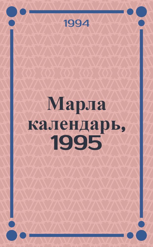 Марла календарь, 1995 = Марийский календарь, 1995