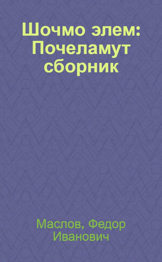 Шочмо элем : Почеламут сборник = Моя родина