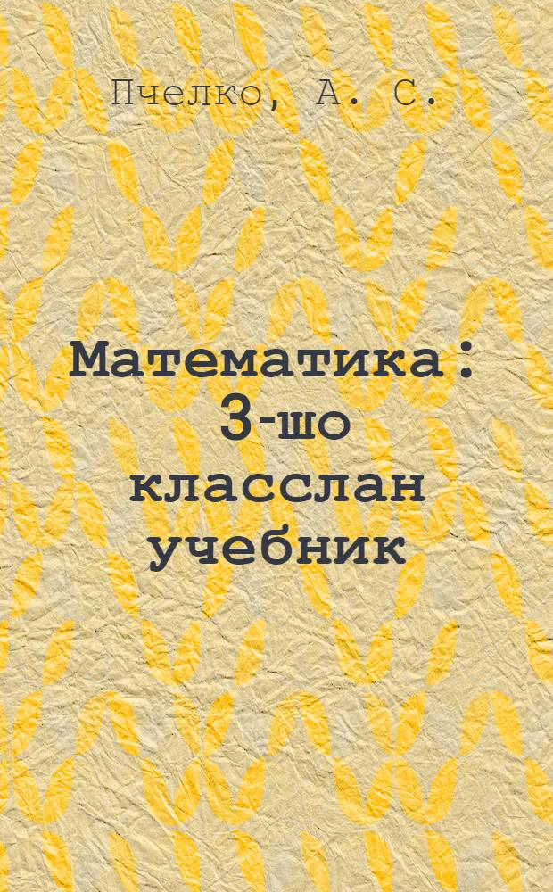 Математика : 3-шо класслан учебник = Математика