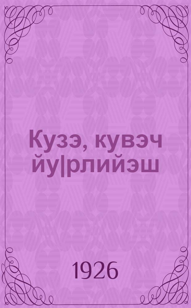 Кузэ, кувэч йу|рлийэш = Дождь и откуда он берется