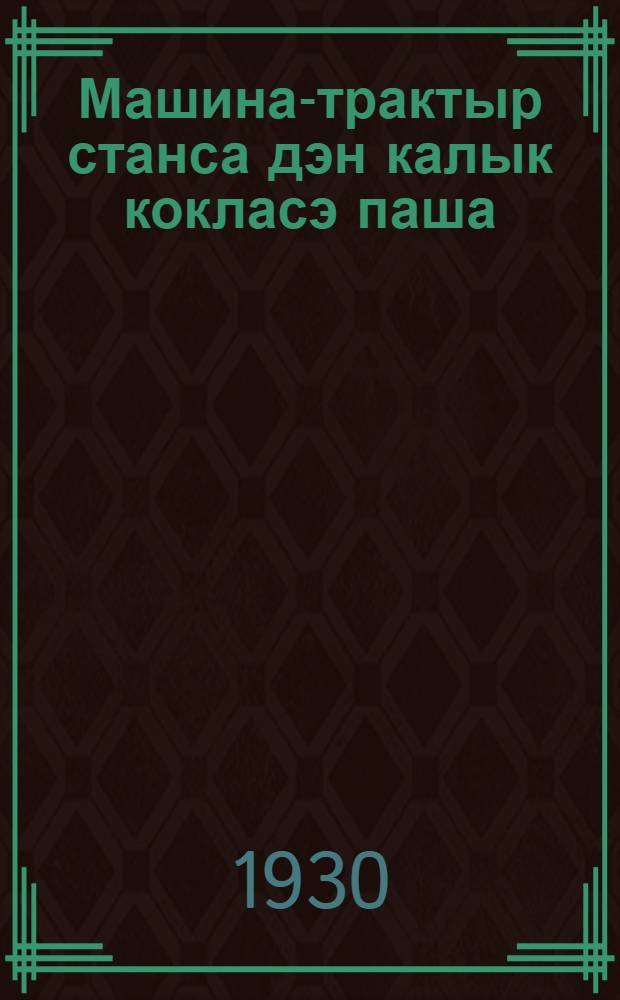 Машина-трактыр станса дэн калык кокласэ паша : ВКП(б) Ру|дö комитэтын машина-трактыр станса районышто калык кокласэ паша нэргэн пунчалмыжэ, адак Тракторосэнтрын 1929 ий 7 сэнчабрыштэ лийшэ Пу|ту|нь Совет Ушэм канашымашыжын пунчалмутшо = Машинно-тракторные станции и массовая работа