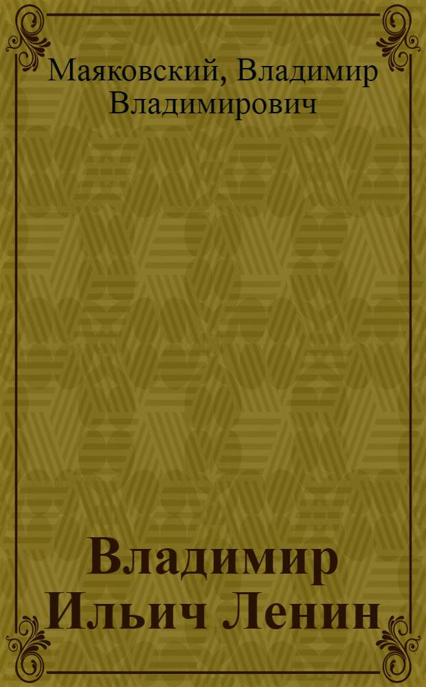 Владимир Ильич Ленин : Поэма
