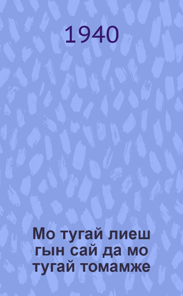 Мо тугай лиеш гын сай да мо тугай томамже = Что такое хорошо и что такое плохо