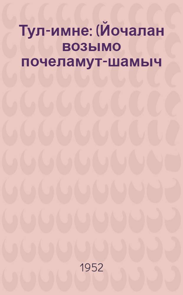 Тул-имне : (Йочалан возымо почеламут-шамыч) : Пер. с рус. = Конь-огонь