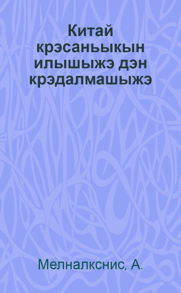 Китай крэсаньыкын илышыжэ дэн крэдалмашыжэ = Жизнь и борьба крестьянства в Китае