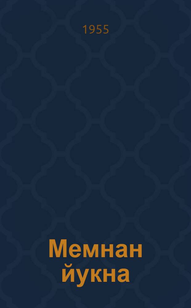 Мемнан йукна : Почеламут-влак = Наш голос