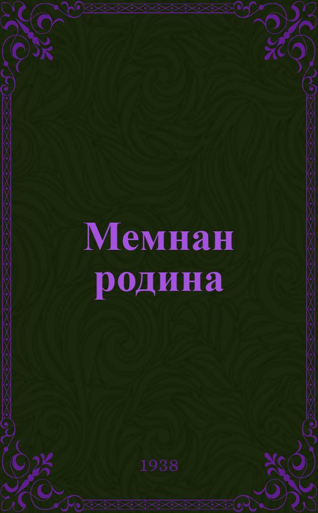 Мемнан родина = Наша родина