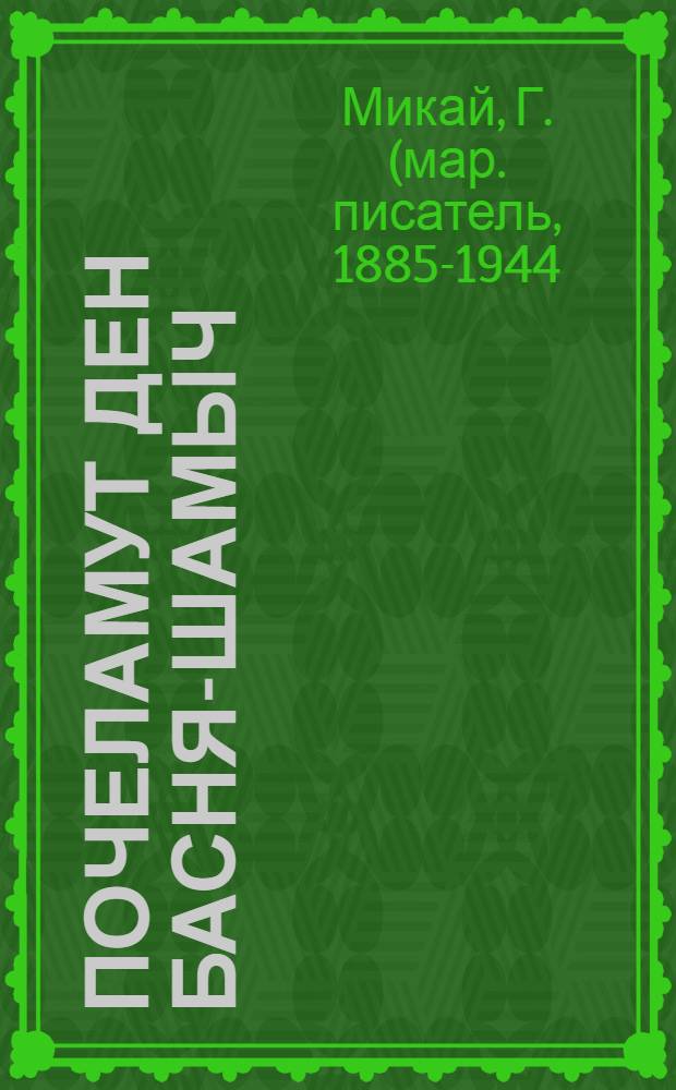 Почеламут ден басня-шамыч = Стихи и басни