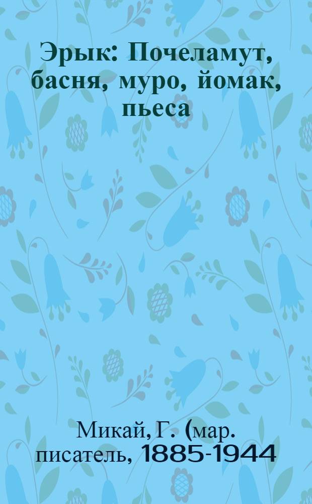 Эрык : Почеламут, басня, муро, йомак, пьеса = Свобода