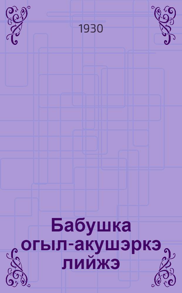 Бабушка огыл-акушэркэ лийжэ = Долой бабок