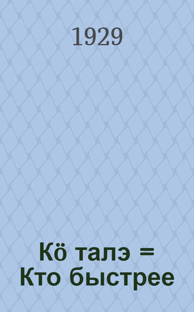Кö талэ = Кто быстрее