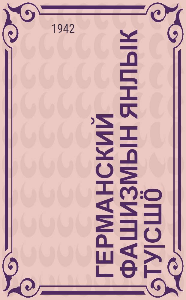 Германский фашизмын янлык ту|сшö = Звериное лицо германского фашизма