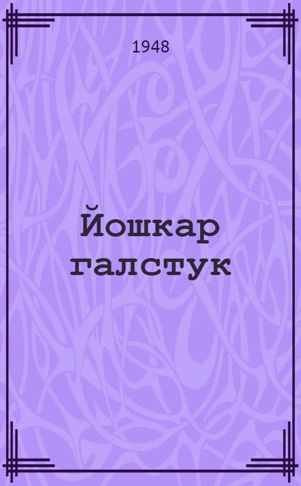 Йошкар галстук : Кум кыдежан су|ретан пьеса = Красный галстук