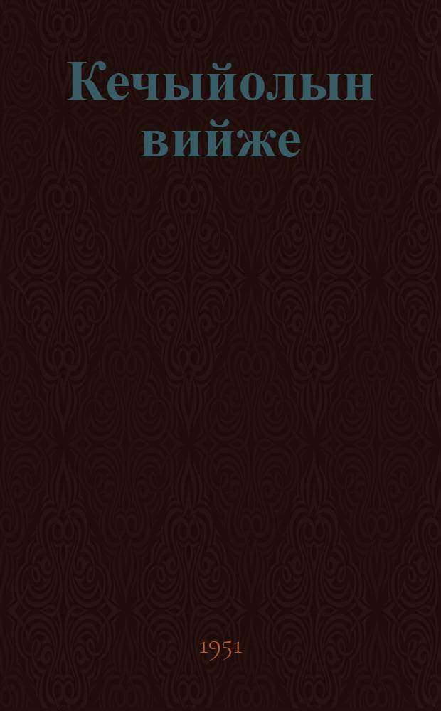 Кечыйолын вийже = Приключения солнечного луча