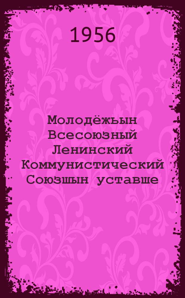 Молодёжьын Всесоюзный Ленинский Коммунистический Союзшын уставше : 1954 ий 25 мартыште ВЛКСМ-ын XII съездешыже приниматлыме = Устав Всесоюзного Ленинского Коммунистического Союза молодёжи