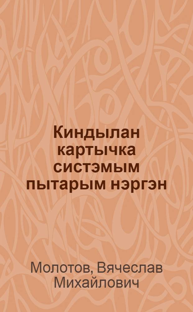 Киндылан картычка систэмым пытарым нэргэн : ВКП(б) Ру|дö Комитэт пленумэш 1934-и 25 ноябрыштэ ыштымэ доклад = Об отмене карточной системы на хлеб