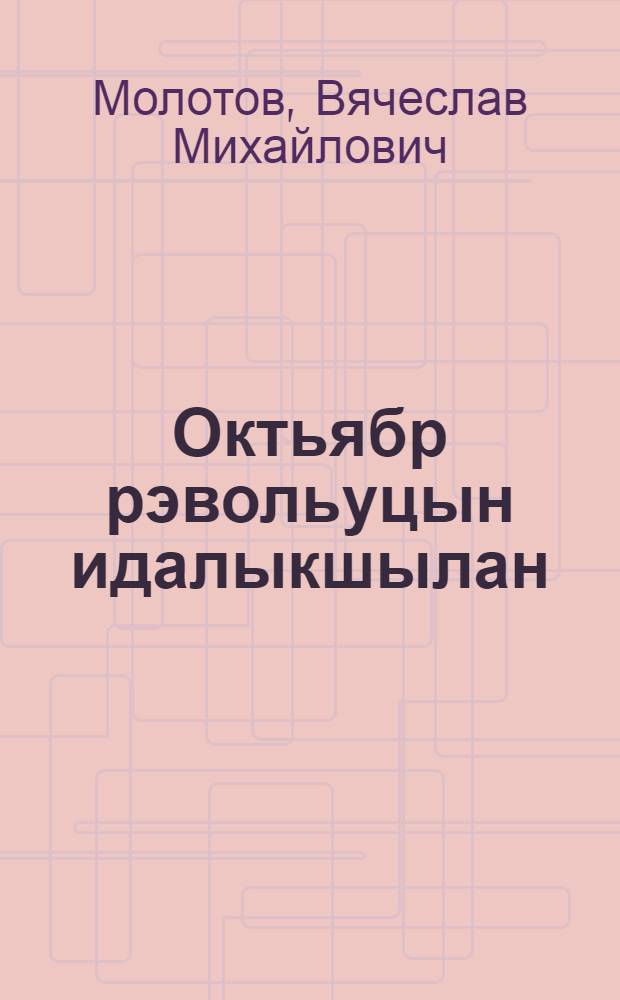 Октьябр рэвольуцын идалыкшылан : Моско совэтын торжэствэн плэнумэш 1933 ий 6 ноябрыштэ ыштымэ доклад = К годовщине Октябрьской революции