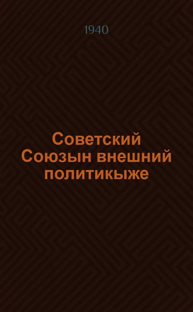 Советский Союзын внешний политикыже : СССР Верховный Советын Шымымше сессийын заседанийыштыже 1940 ий 1 августышто Калык Комиссар-шамыч Председатель да иностранный паша калык комиссарын докладше = Внешняя политика Советского Союза