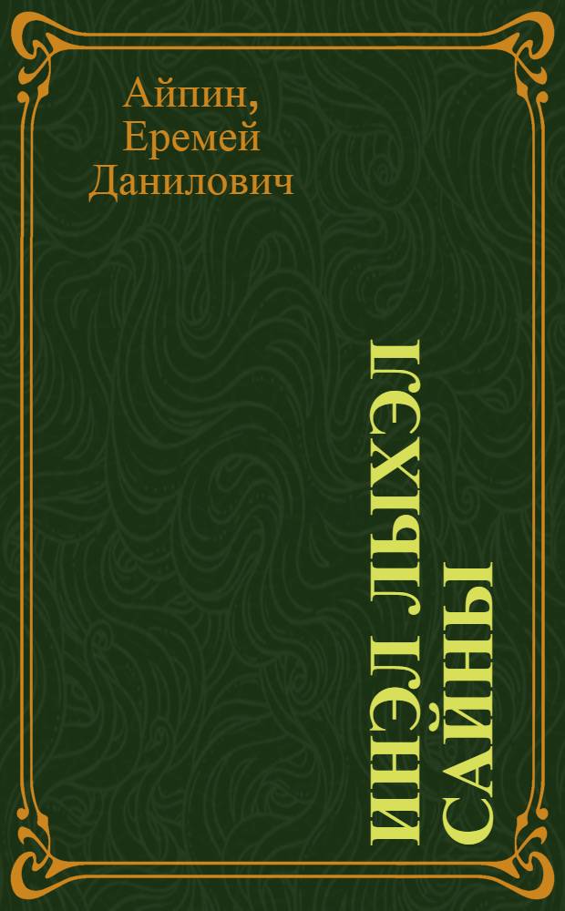 Инэл лыхэл сайны = В тени старого кедра : Повести : Для мл. и сред. шк. возраста : На хант. и рус. яз