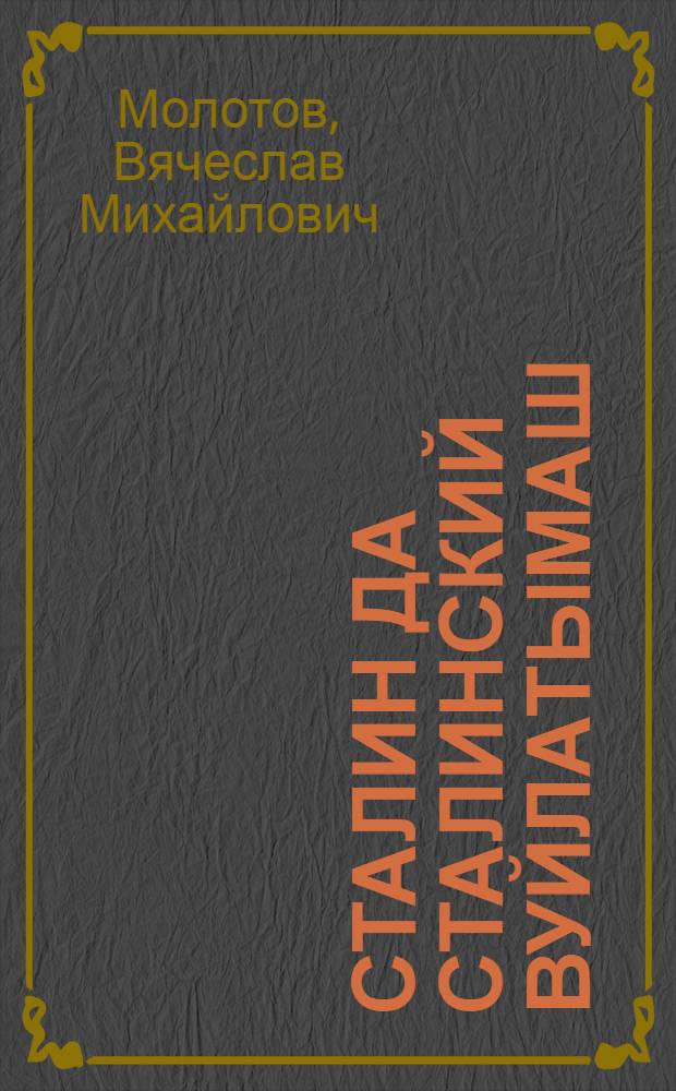 Сталин да сталинский вуйлатымаш = Сталин и сталинское руководство