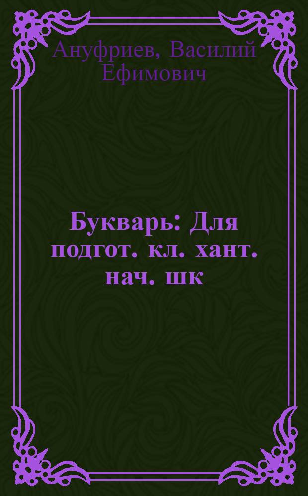 Букварь : Для подгот. кл. хант. нач. шк