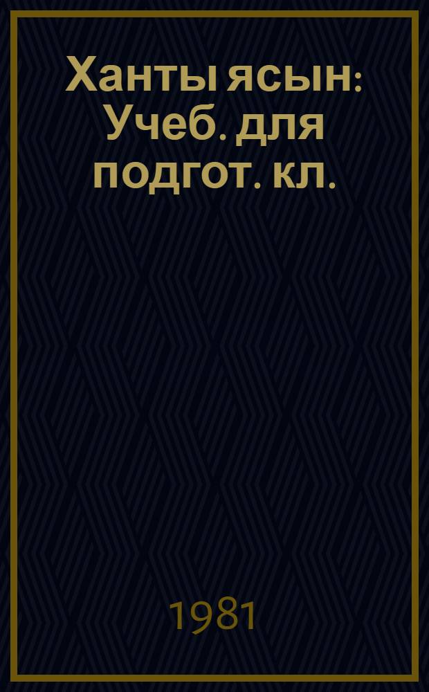 Ханты ясын : Учеб. для подгот. кл. (на яз. шурышкар. ханты) = Хантыйский язык