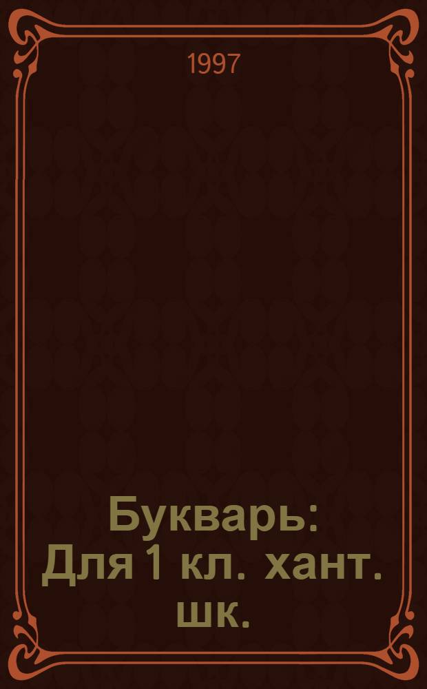 Букварь : Для 1 кл. хант. шк. (шурышкар. диалект)