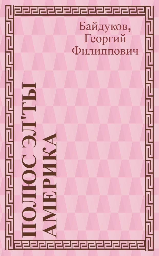 Полюс эл'ты Америка : Для дошк. возраста = Через полюс в Америку