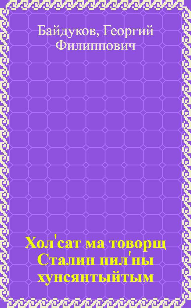 Хол'сат ма товорщ Сталин пил'ны хунсянтыйтым : Для дошк. возраста = Встречи с товарищем Сталиным