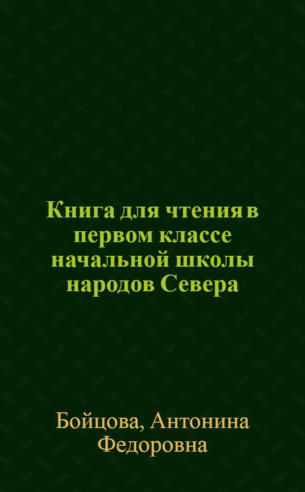 Книга для чтения в первом классе начальной школы народов Севера : С прилож. русско-нац. постатейных словарей